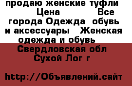 продаю женские туфли jana. › Цена ­ 1 100 - Все города Одежда, обувь и аксессуары » Женская одежда и обувь   . Свердловская обл.,Сухой Лог г.